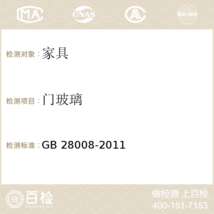 门玻璃 玻璃家具安全技术要求 GB 28008-2011 （5.1.3）