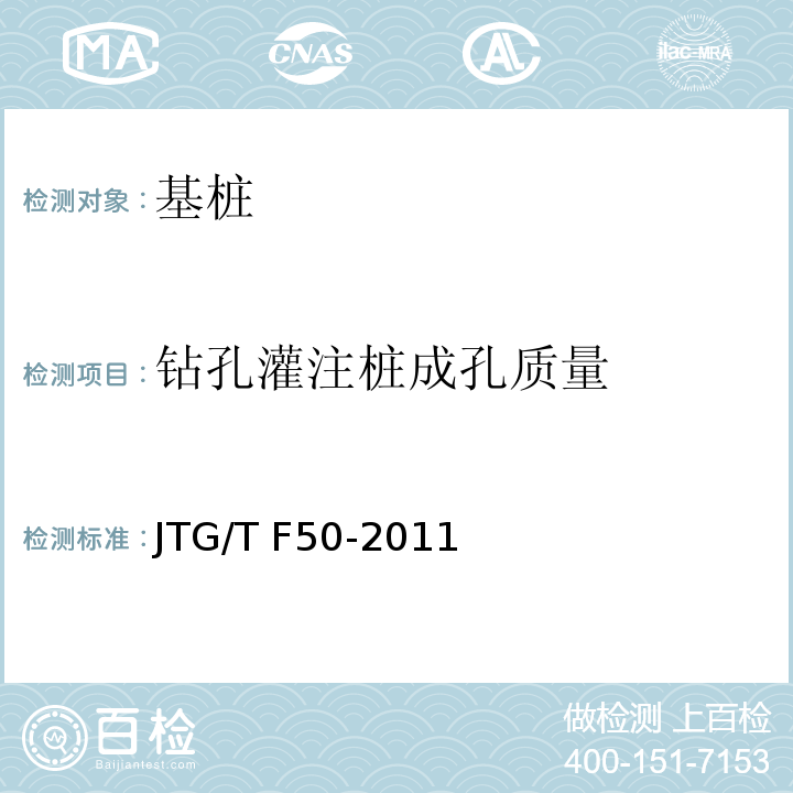 钻孔灌注桩成孔质量 公路桥涵施工技术规范 JTG/T F50-2011