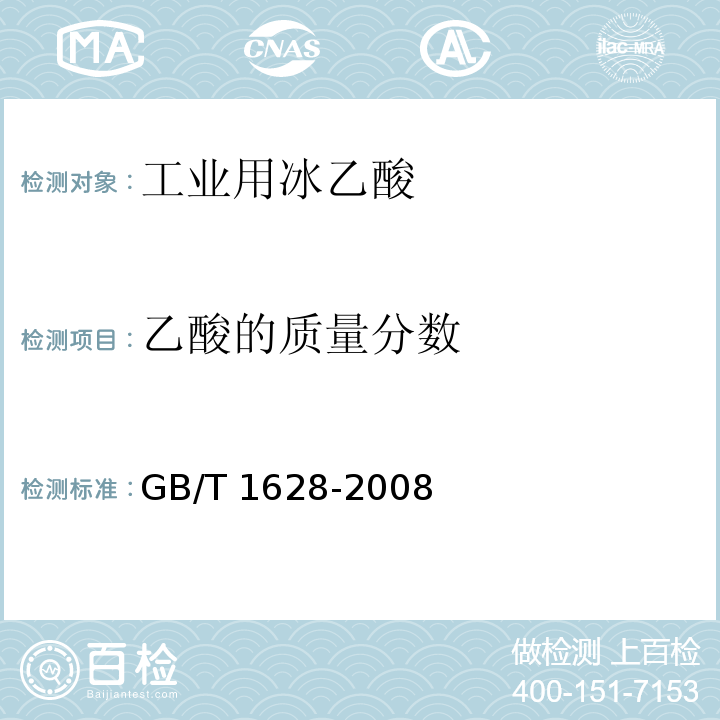 乙酸的质量分数 工业用冰乙酸GB/T 1628-2008