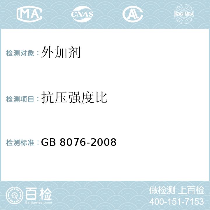 抗压强度比 GB 8076-2008混凝土外加剂 6.5.1