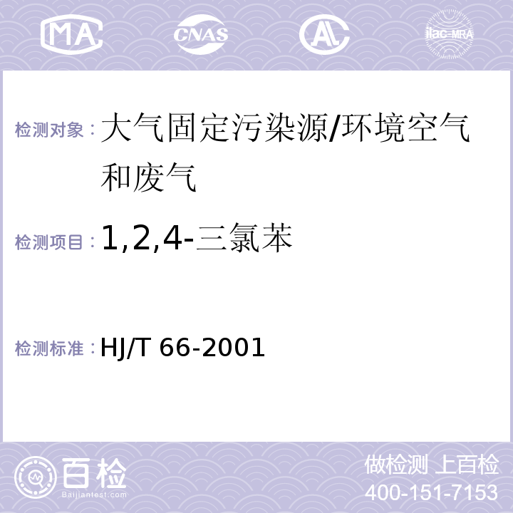 1,2,4-三氯苯 大气固定污染源 氯苯类化合物的测定 气相色谱法/HJ/T 66-2001