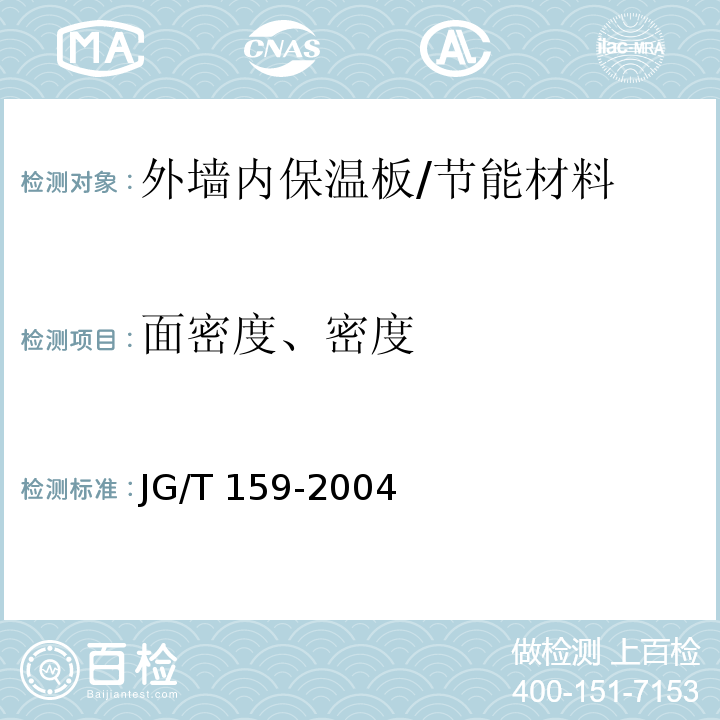 面密度、密度 外墙内保温板 /JG/T 159-2004