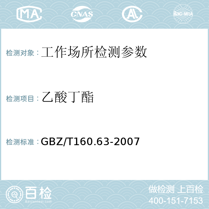 乙酸丁酯 GBZ/T160.63-2007工作场所空气有毒物质测定饱和脂肪族酯类化合物