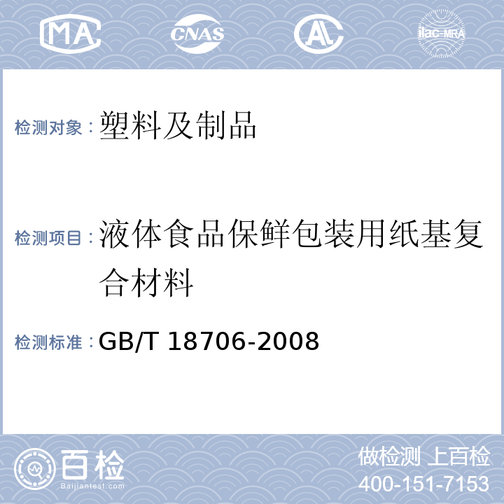 液体食品保鲜包装用纸基复合材料 液体食品保鲜包装用纸基复合材料