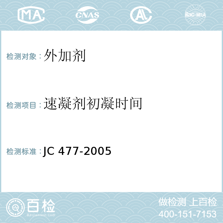 速凝剂初凝时间 JC/T 477-2005 【强改推】喷射混凝土用速凝剂