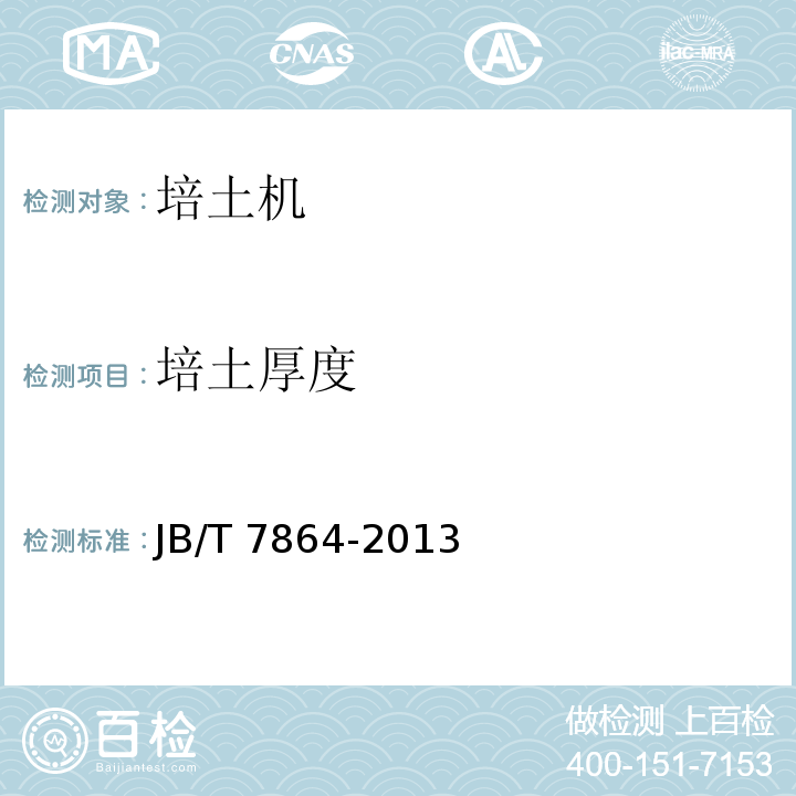 培土厚度 JB/T 7864-2013 中耕追肥机