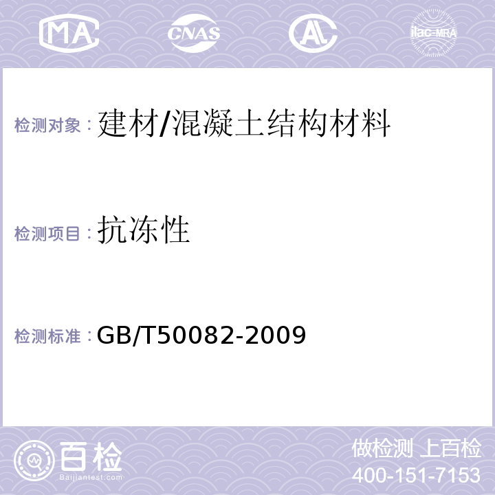 抗冻性 普通混凝土长期性能和耐久性能试验方法标准