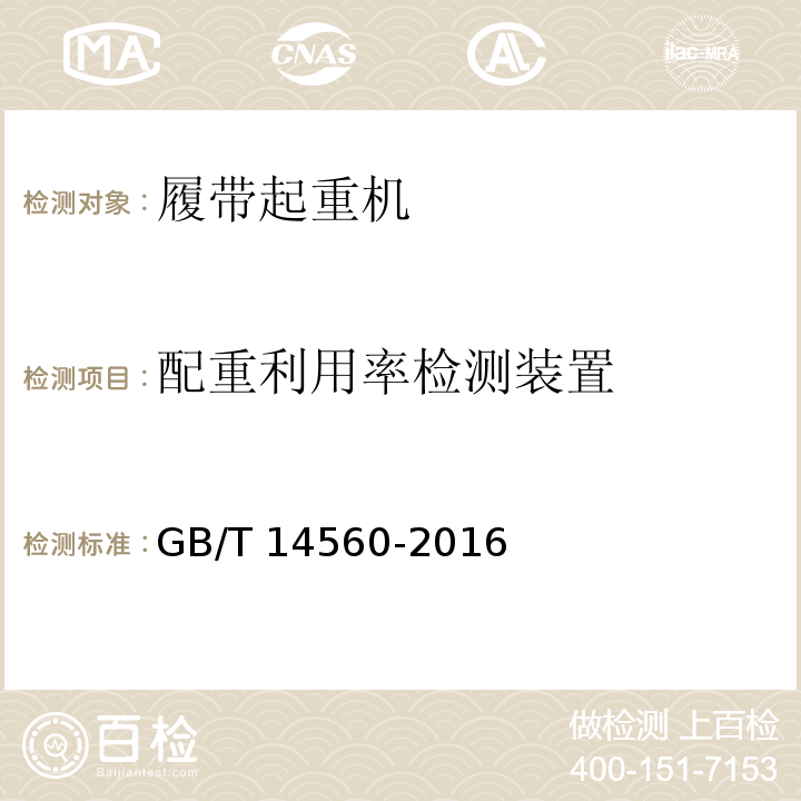 配重利用率检测装置 履带起重机 GB/T 14560-2016