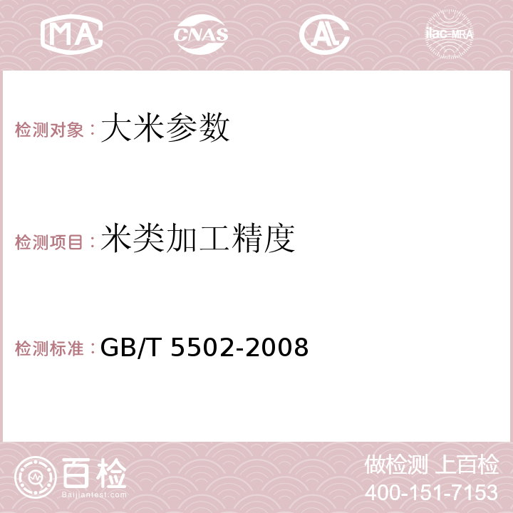 米类加工精度 GB/T 5502-2008 粮油检验 米类加工精度检验