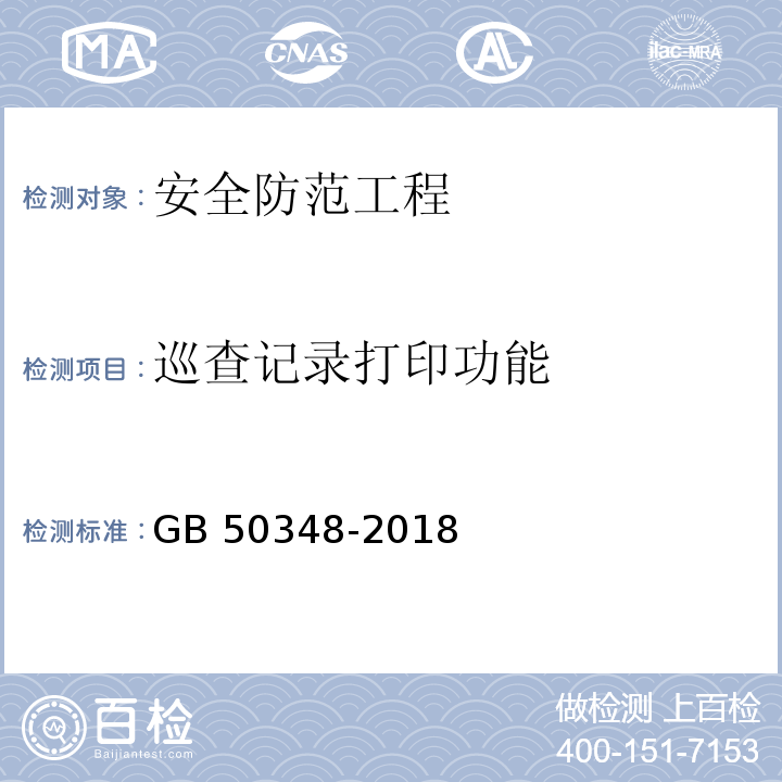 巡查记录打印功能 安全防范工程技术标准GB 50348-2018