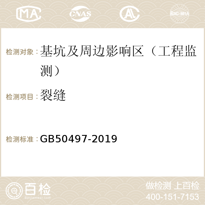 裂缝 建筑基坑工程监测技术标准 GB50497-2019