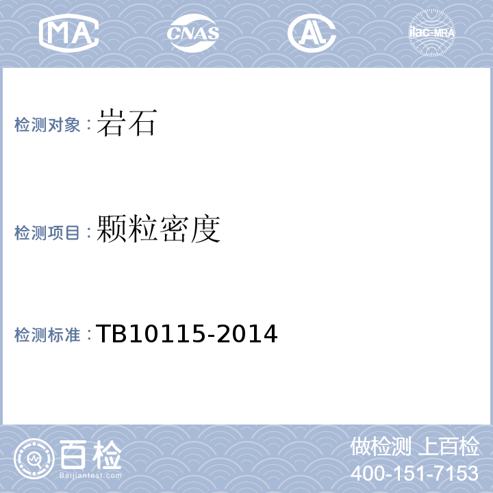 颗粒密度 铁路工程岩石试验规程TB10115-2014（6）