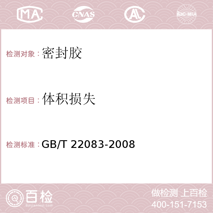体积损失 建筑密封胶分级和要求GB/T 22083-2008