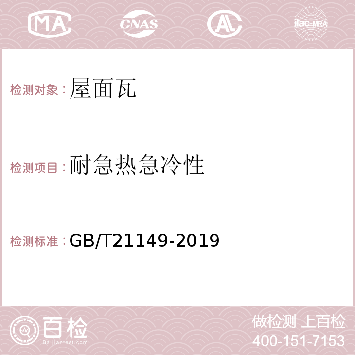 耐急热急冷性 烧结瓦GB/T21149-2019