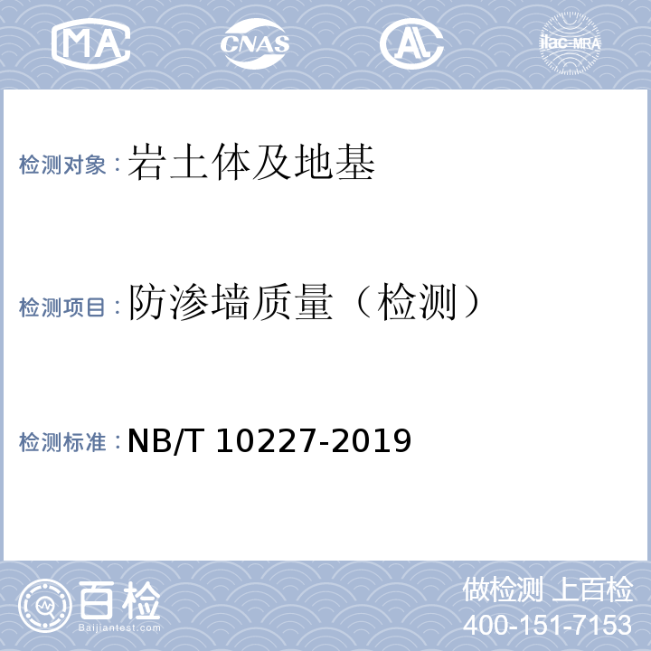 防渗墙质量（检测） 水电工程物探规范 NB/T 10227-2019