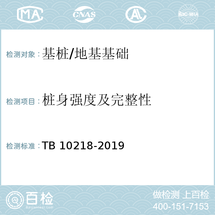 桩身强度及完整性 铁路工程基桩检测技术规程 /TB 10218-2019