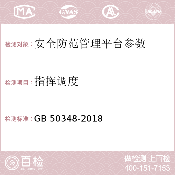 指挥调度 安全防范工程技术标准 GB 50348-2018第9.4.1条