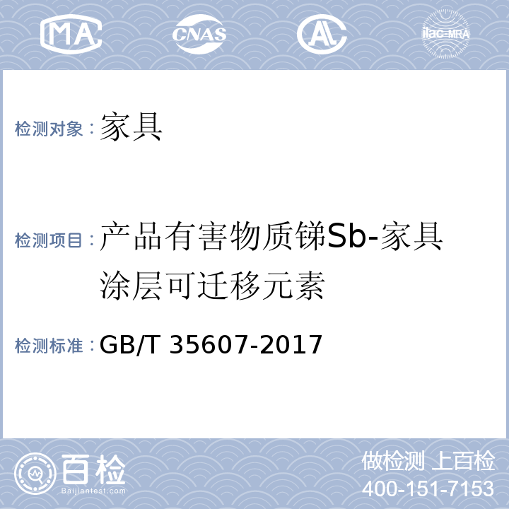 产品有害物质锑Sb-家具涂层可迁移元素 GB/T 35607-2017 绿色产品评价 家具