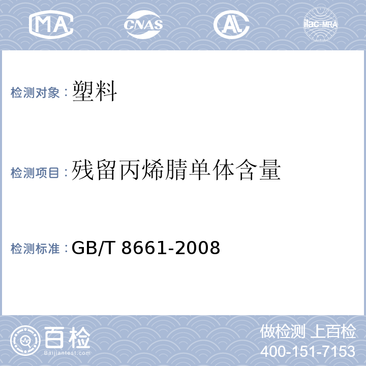 残留丙烯腈单体含量 塑料 苯乙烯-丙烯腈共聚物残留丙烯腈单体含量的测定 气相色谱法GB/T 8661-2008