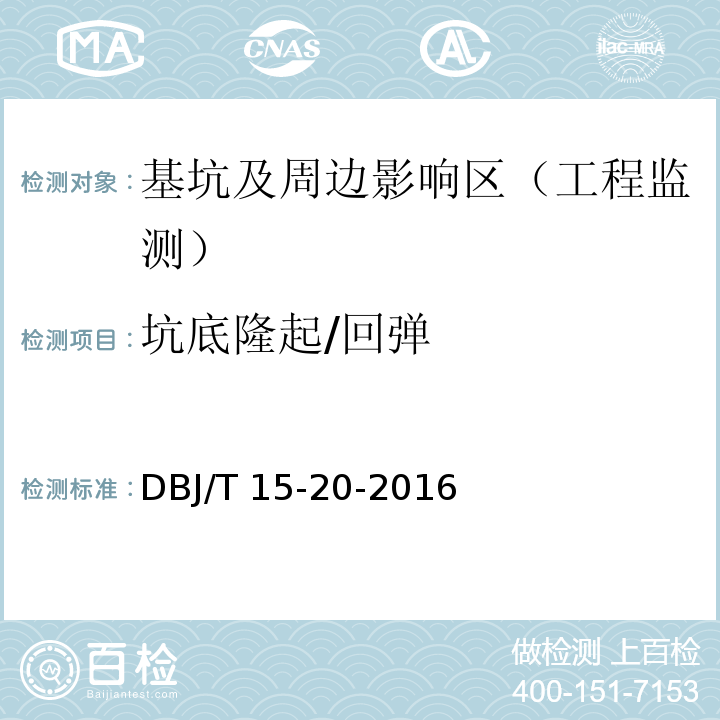 坑底隆起/回弹 DBJ/T 15-20-2016 广东省标准建筑基坑工程技术规程 