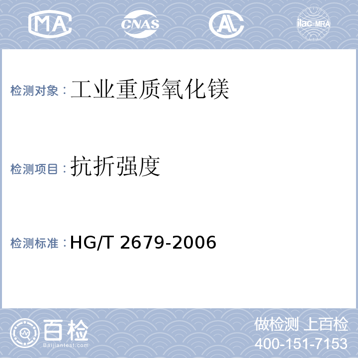 抗折强度 工业重质氧化镁HG/T 2679-2006