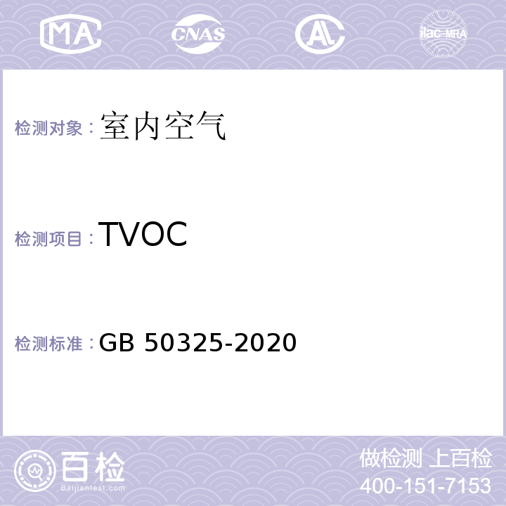 TVOC 室内空气中TVOC的测定 民用建筑工程室内环境污染控制标准GB 50325-2020 附录E