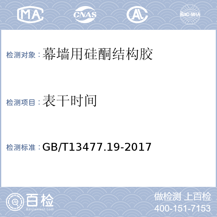 表干时间 GB/T 13477.19-2017 建筑密封材料试验方法 第19部分：质量与体积变化的测定