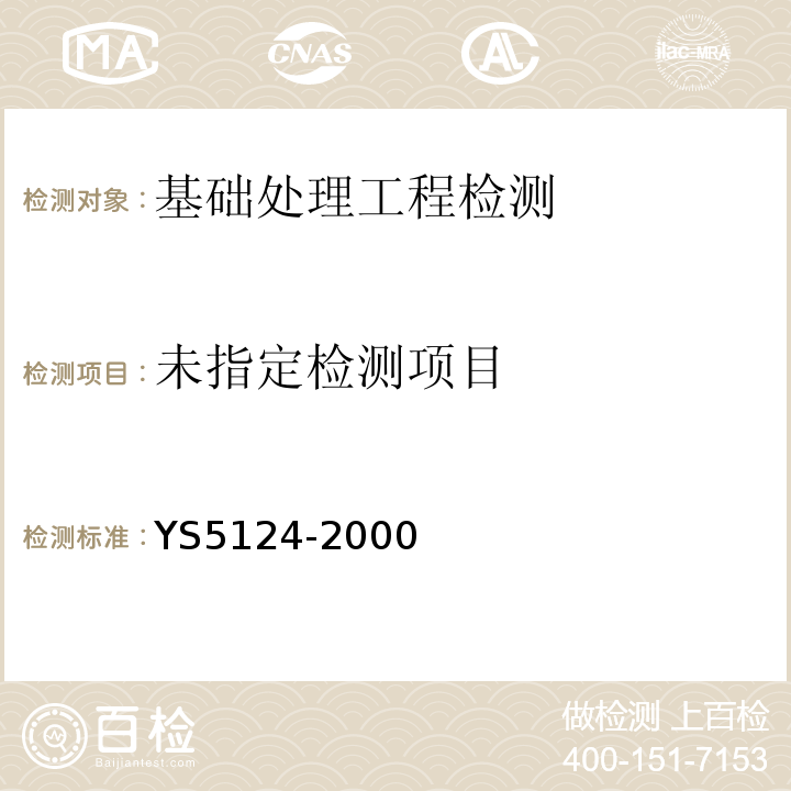  S 5124-2000 注水试验规程YS5124-2000