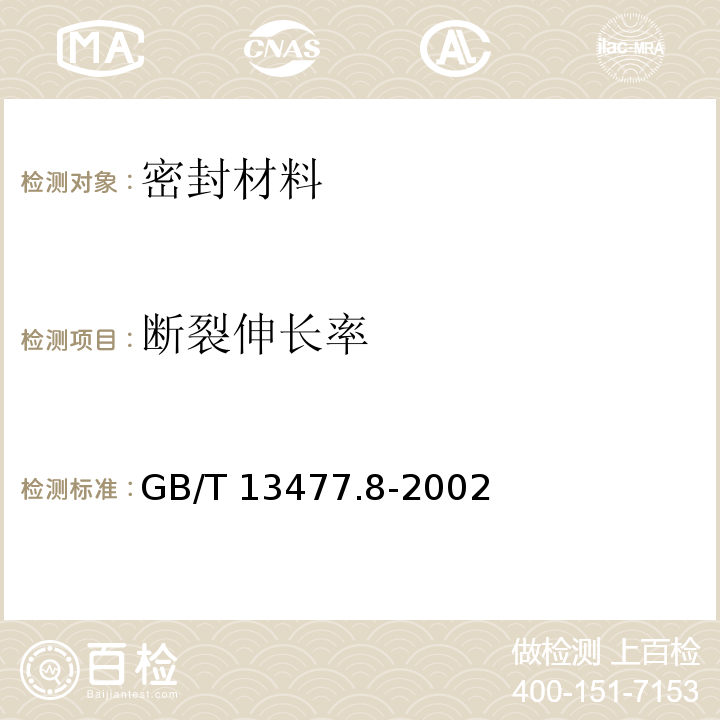 断裂伸长率 建筑密封材料试验方法 第8部分：拉伸粘结性的测定GB/T 13477.8-2002