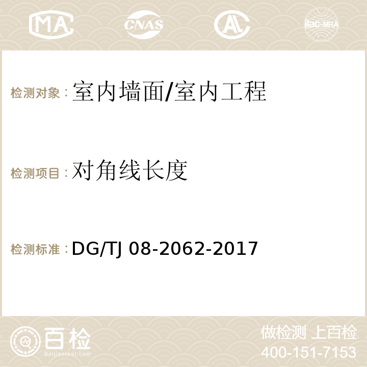 对角线长度 住宅工程套内质量验收规范 /DG/TJ 08-2062-2017