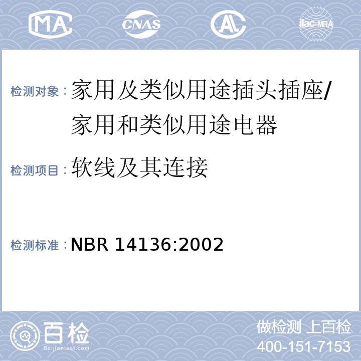 软线及其连接 巴西国家标准协会标准 家用及类似用途插头插座 第1部分：通用要求 （23）/NBR 14136:2002