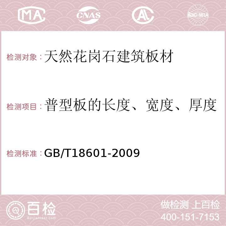 普型板的长度、宽度、厚度 GB/T 18601-2009 天然花岗石建筑板材