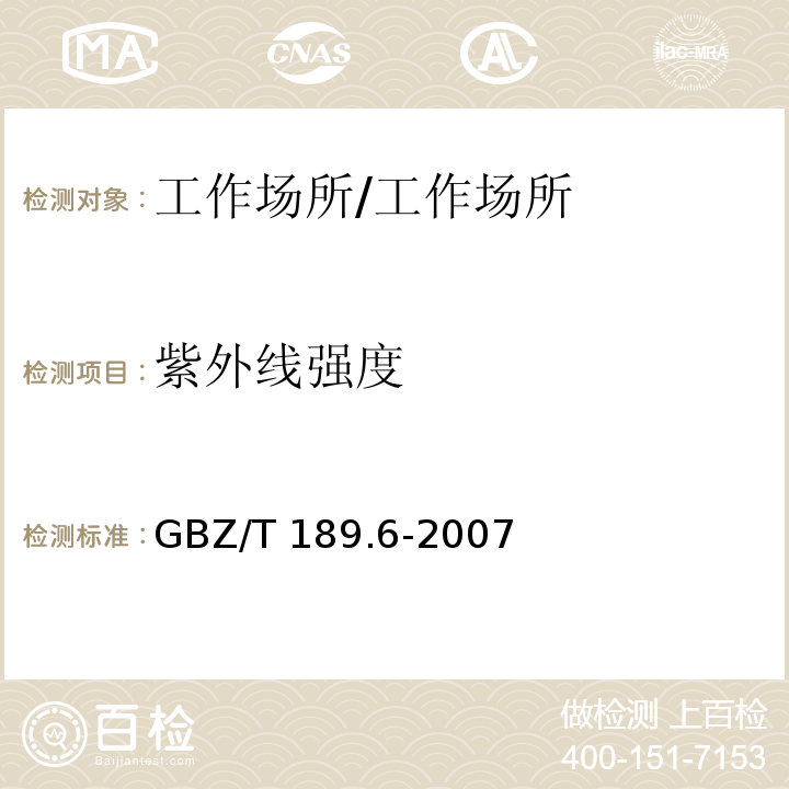 紫外线强度 工作场所物理因素测量 第6部分:紫外辐射/GBZ/T 189.6-2007