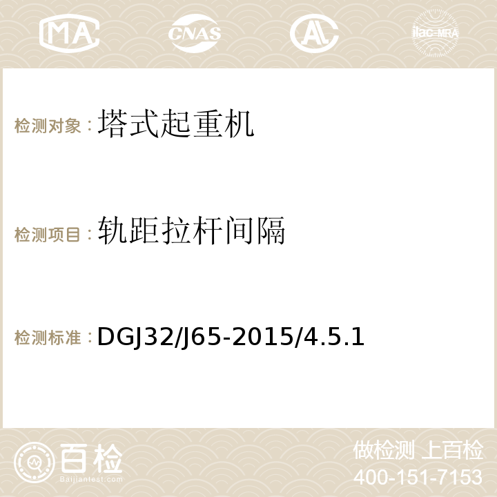 轨距拉杆间隔 DGJ32/J65-2015/4.5.1 建筑工程施工机械安装质量检验规程 
