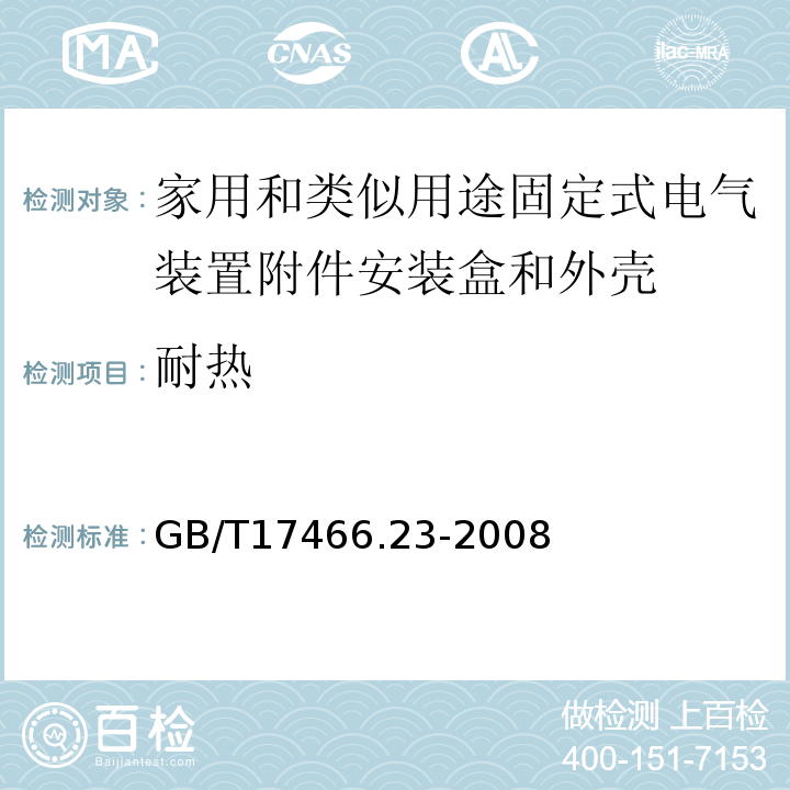 耐热 家用和类似用途固定式电气装置附件安装盒和外壳第23部分：地面安装盒和外壳的特殊要求 GB/T17466.23-2008