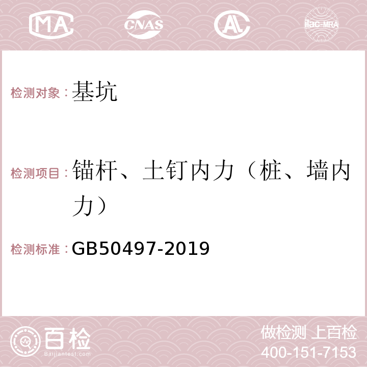 锚杆、土钉内力（桩、墙内力） 建筑基坑工程监测技术规范 GB50497-2019