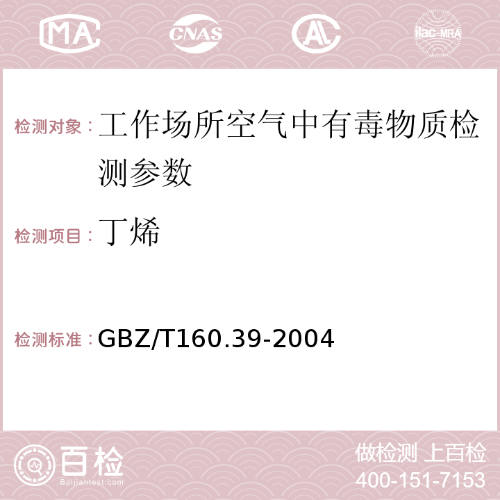 丁烯 GBZ/T 160.39-2004 工作场所空气有毒物质测定 烯烃类化合物