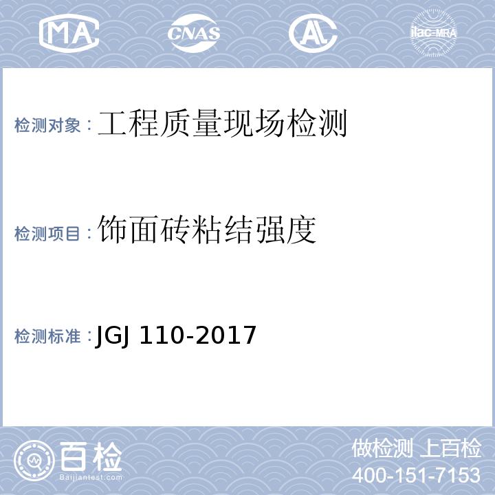 饰面砖
粘结强度 建筑工程饰面砖粘结强度检验 JGJ 110-2017