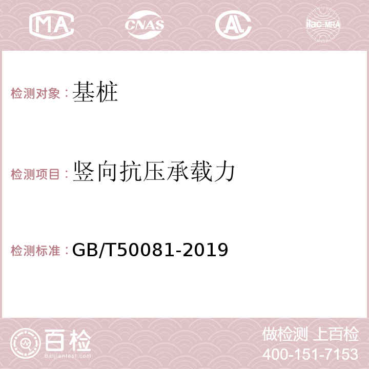 竖向抗压承载力 混凝土物理力学性能试验方法标准 GB/T50081-2019