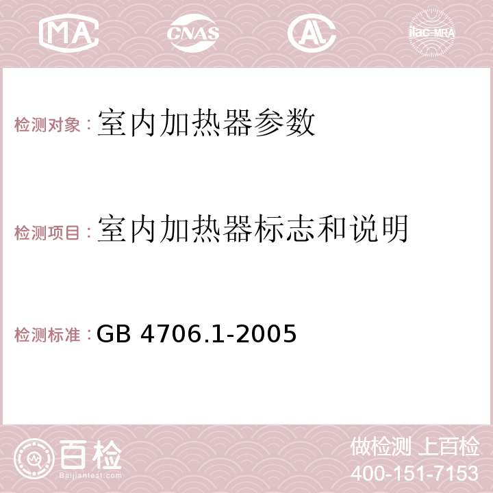 室内加热器标志和说明 GB 4706.1-2005 家用和类似用途电器的安全 第1部分:通用要求