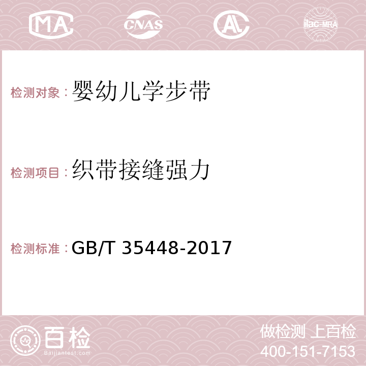 织带接缝强力 婴幼儿学步带GB/T 35448-2017