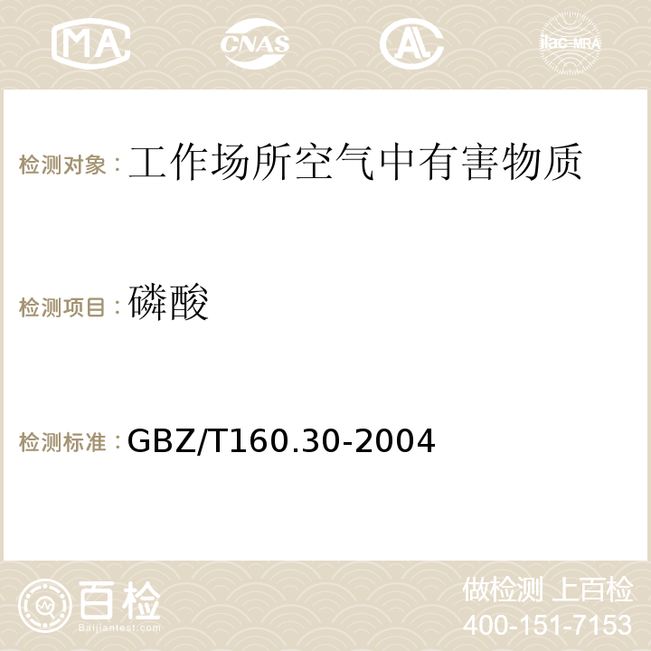 磷酸 工作场所空气中无机含磷化合物的测定方法 磷酸的钼酸铵分光光度法 GBZ/T160.30-2004