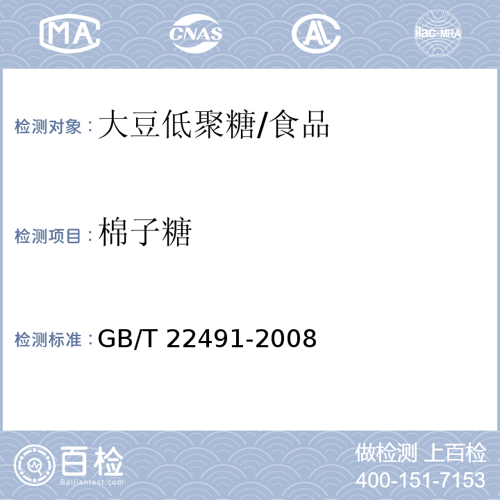 棉子糖 大豆低聚糖 （附录A）/GB/T 22491-2008
