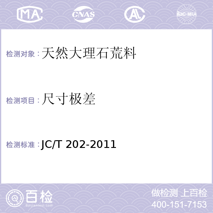 尺寸极差 天然大理石荒料JC/T 202-2011