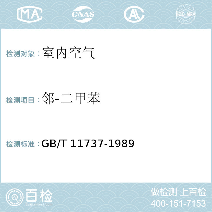 邻-二甲苯 居住区大气中苯、甲苯和二甲苯卫生检验标准方法 气相色谱法 GB/T 11737-1989