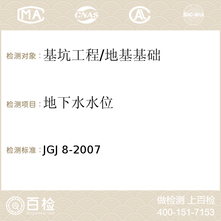 地下水水位 JGJ 8-2007 建筑变形测量规范(附条文说明)