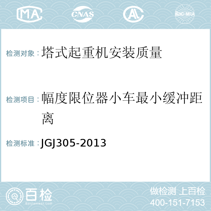 幅度限位器小车最小缓冲距离 JGJ 305-2013 建筑施工升降设备设施检验标准(附条文说明)