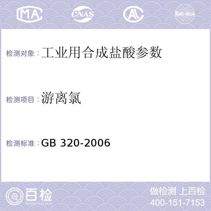 游离氯 工业合成盐酸 GB 320-2006