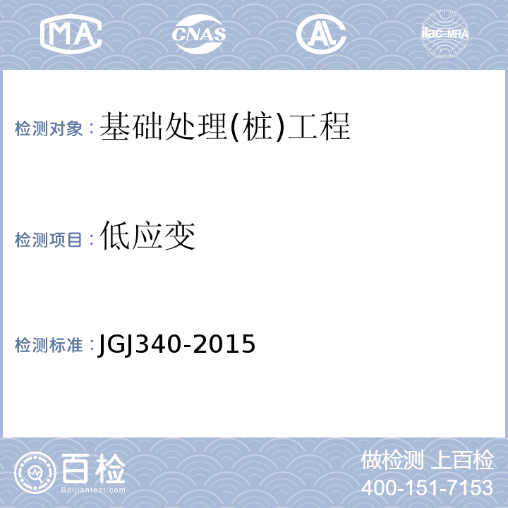 低应变 建筑地基检测技术规范JGJ340-2015