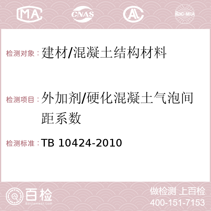 外加剂/硬化混凝土气泡间距系数 TB 10424-2010 铁路混凝土工程施工质量验收标准(附条文说明)